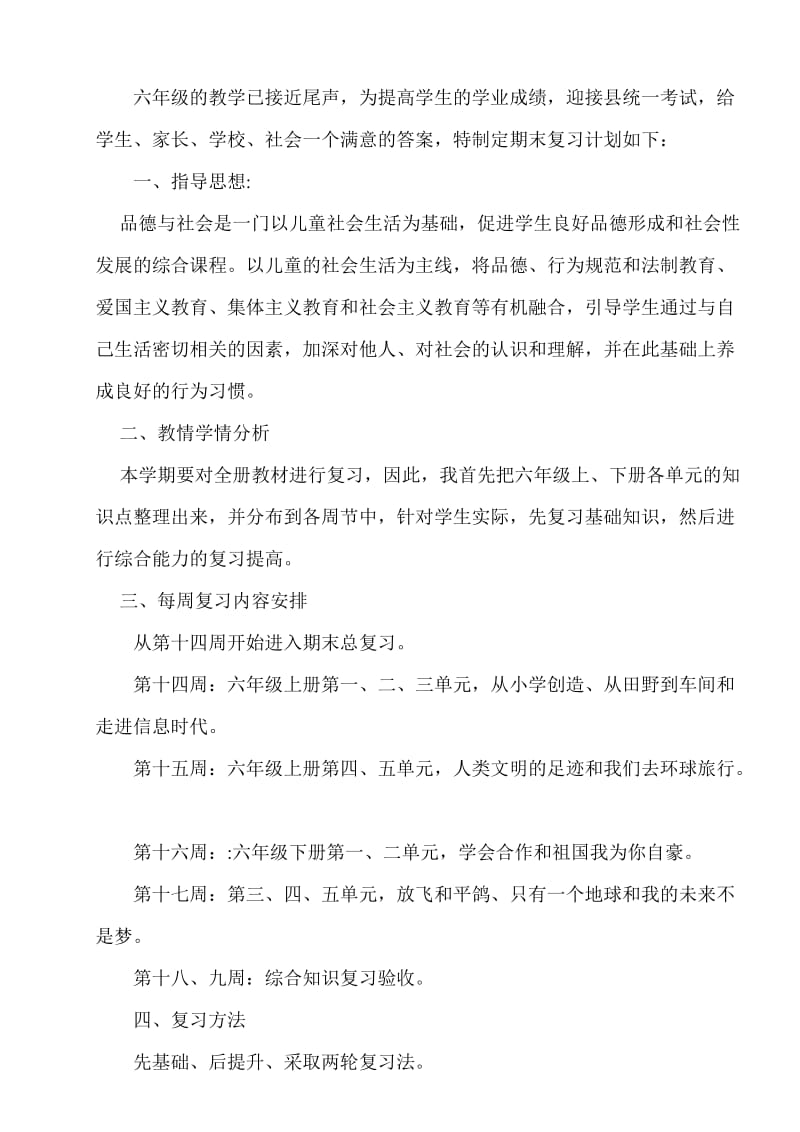 小学毕业班《品德与社会》总复习计划及教案(教科版).doc_第2页