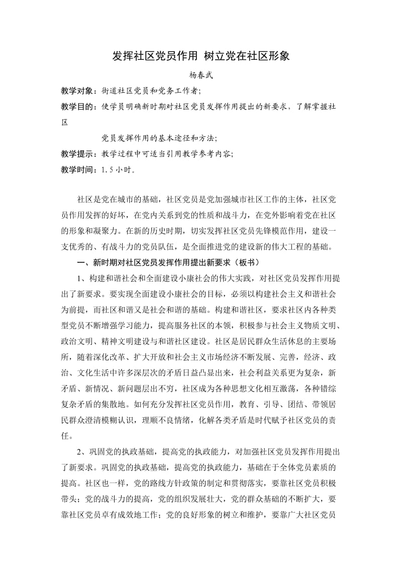 发挥社区党员作用树立党在社区形象.doc_第1页