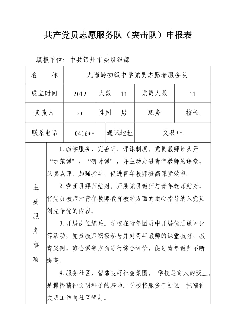 共产党员志愿服务队(突击队)申报表.doc_第1页