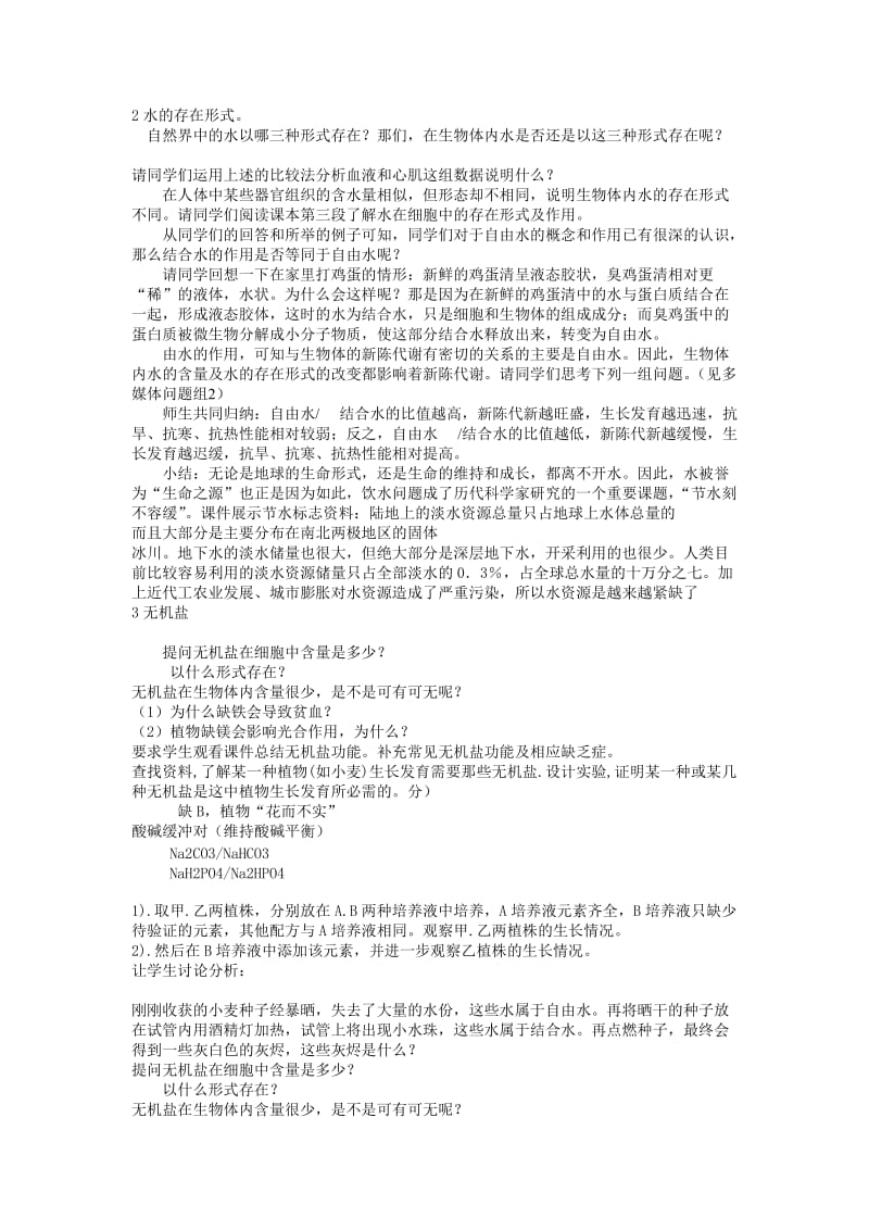 细胞中的无机物教学设计.doc_第2页