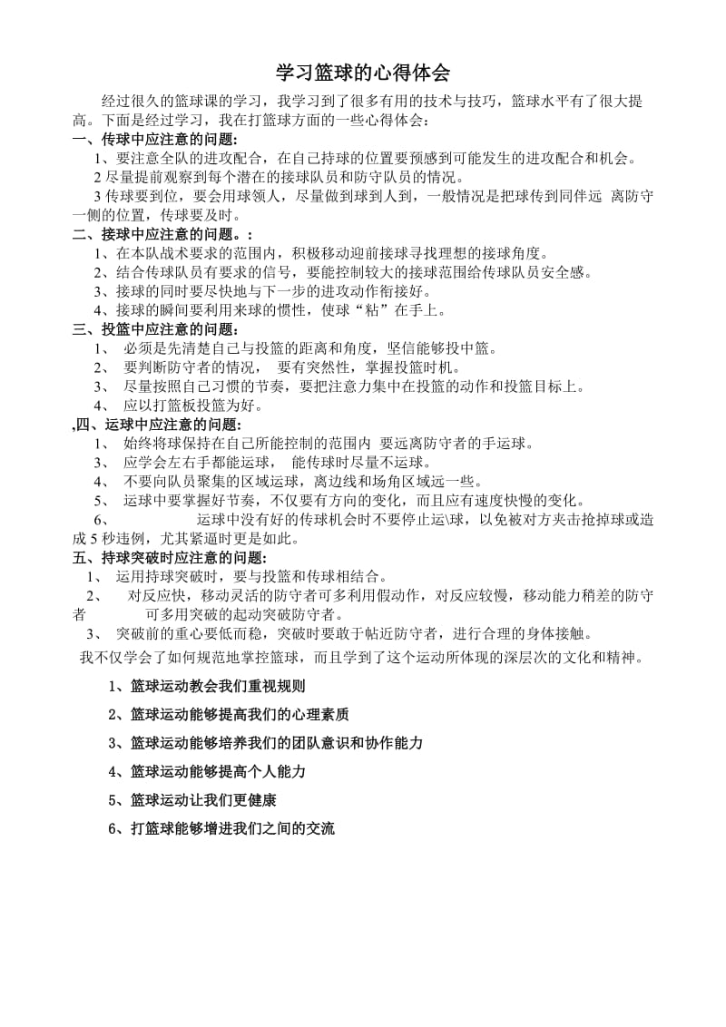 学习篮球的心得体会.doc_第1页