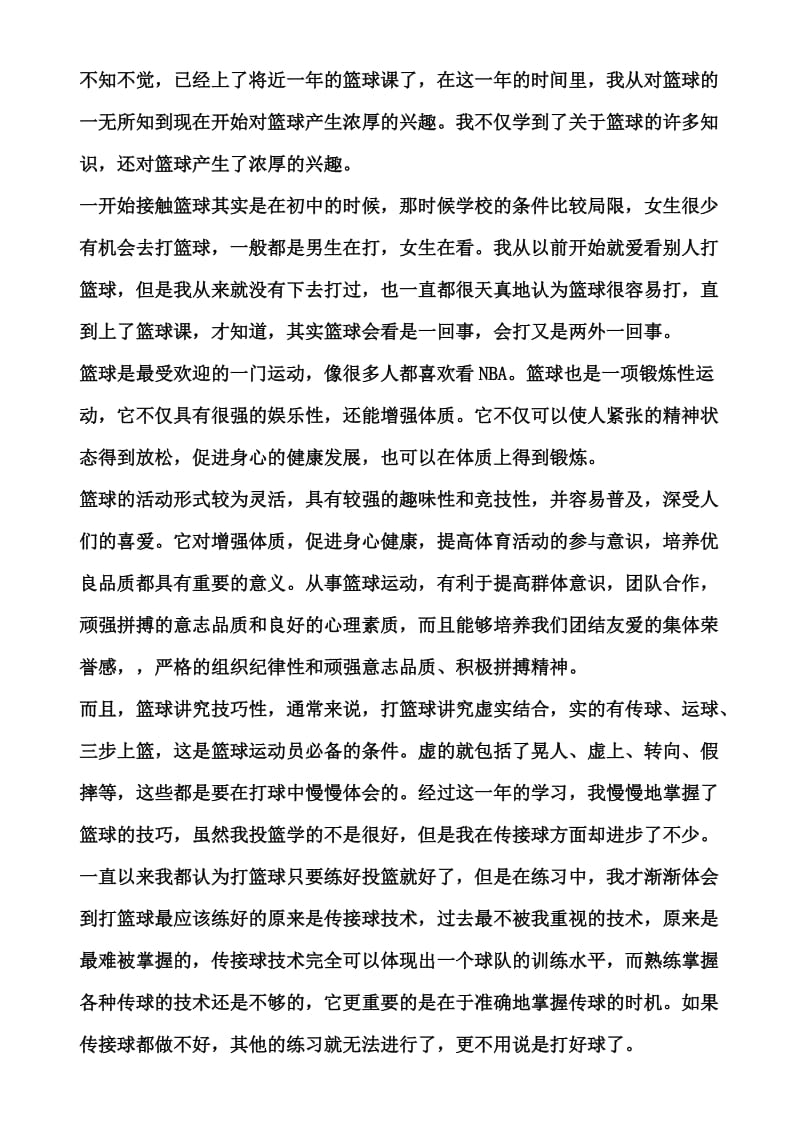 学习篮球的心得体会.doc_第2页