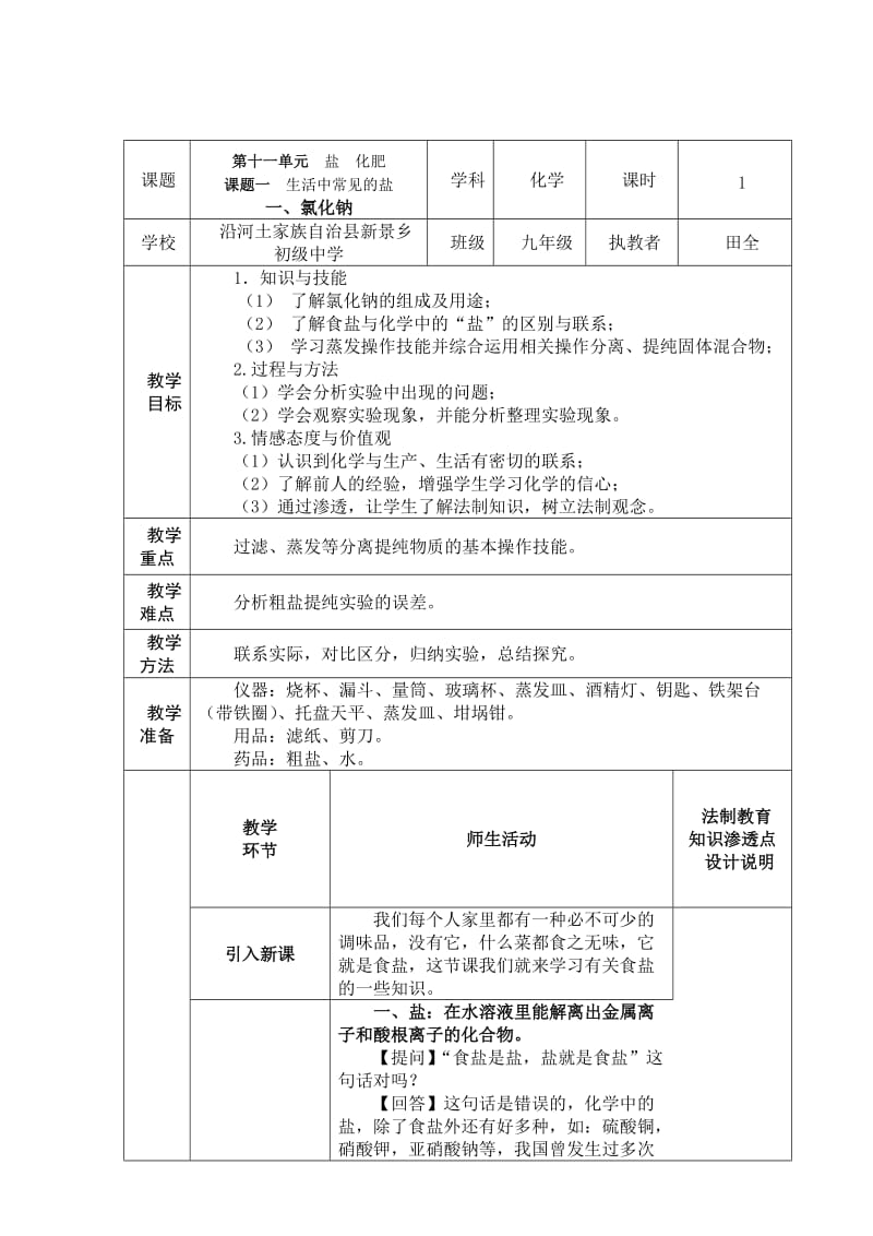 田全“学科教学渗透法制教育”教学设计(化学).doc_第1页