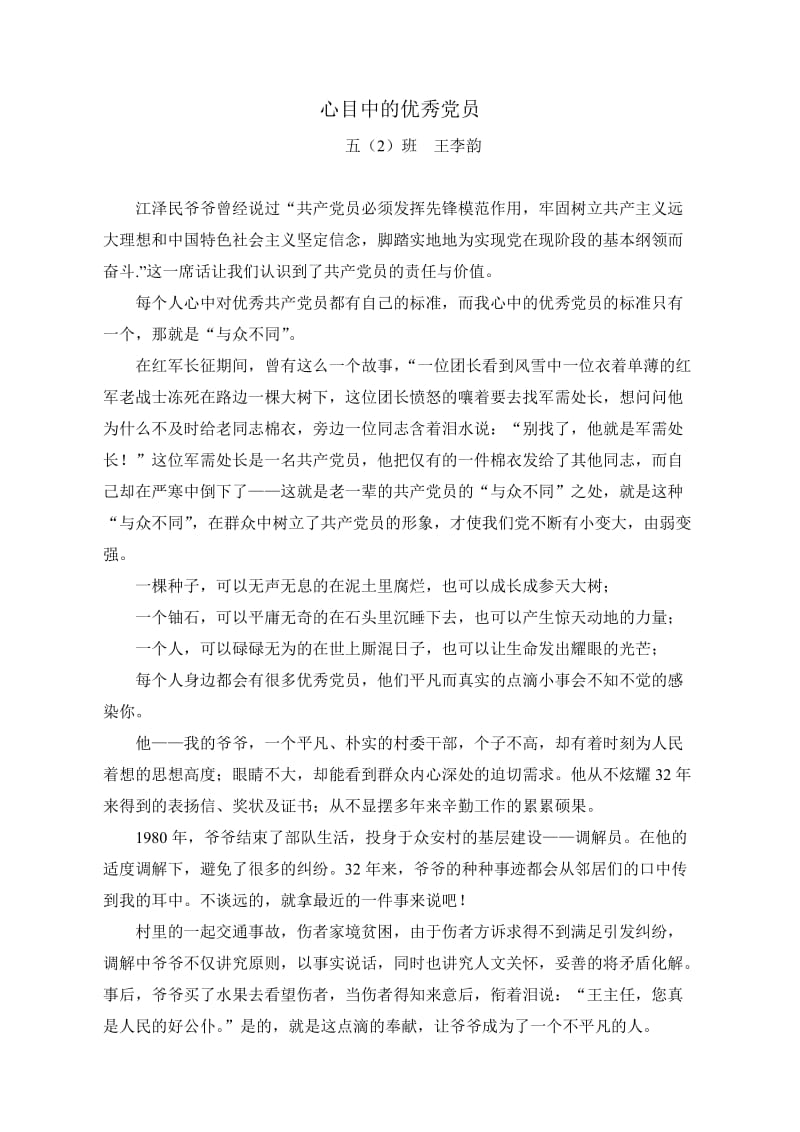 心目中的优秀党员.doc_第1页