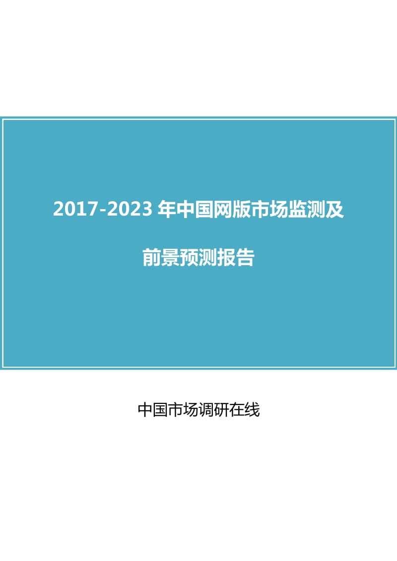 中国网版市场研究分析报告.docx_第1页