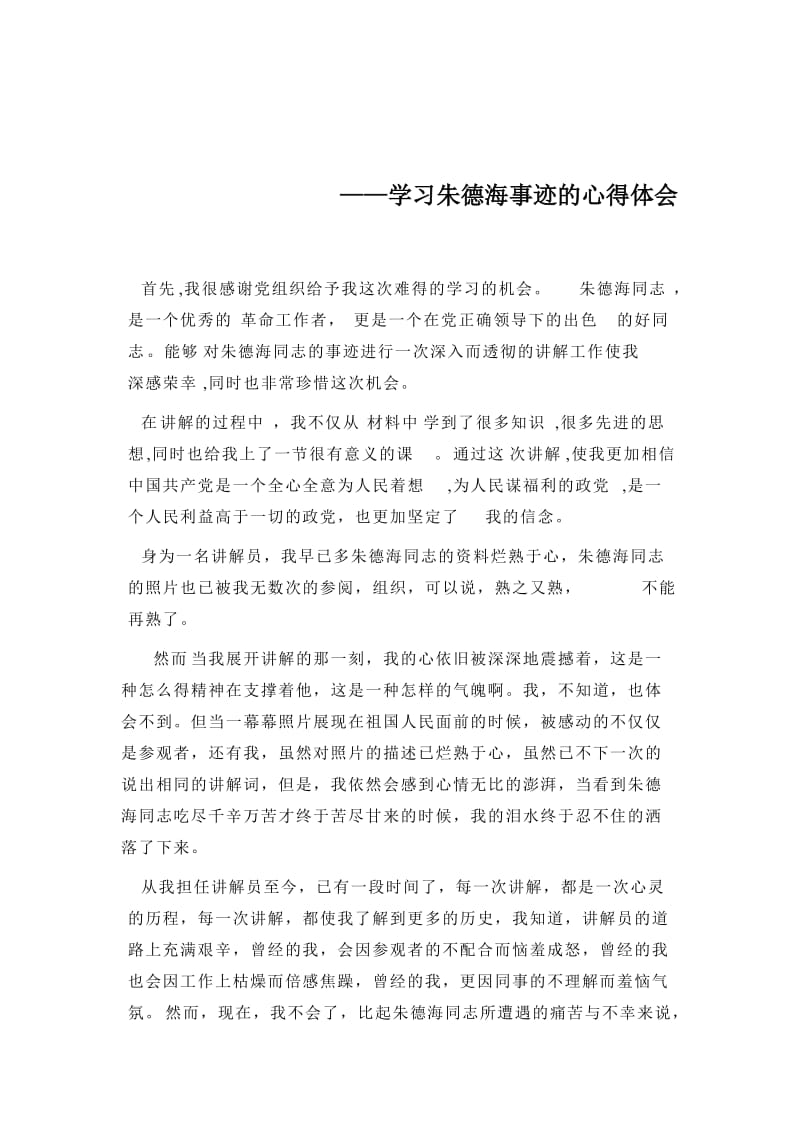 学习朱德海事迹的心得体会.doc_第1页