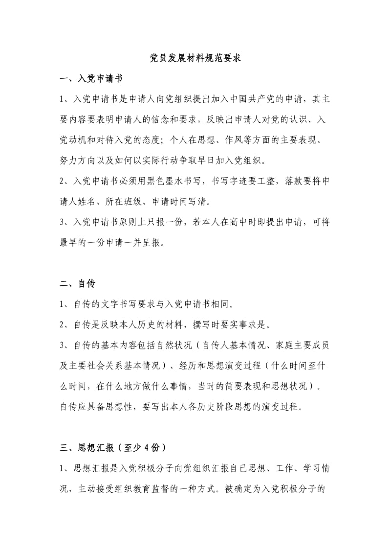 党员发展材料规要求.doc_第1页