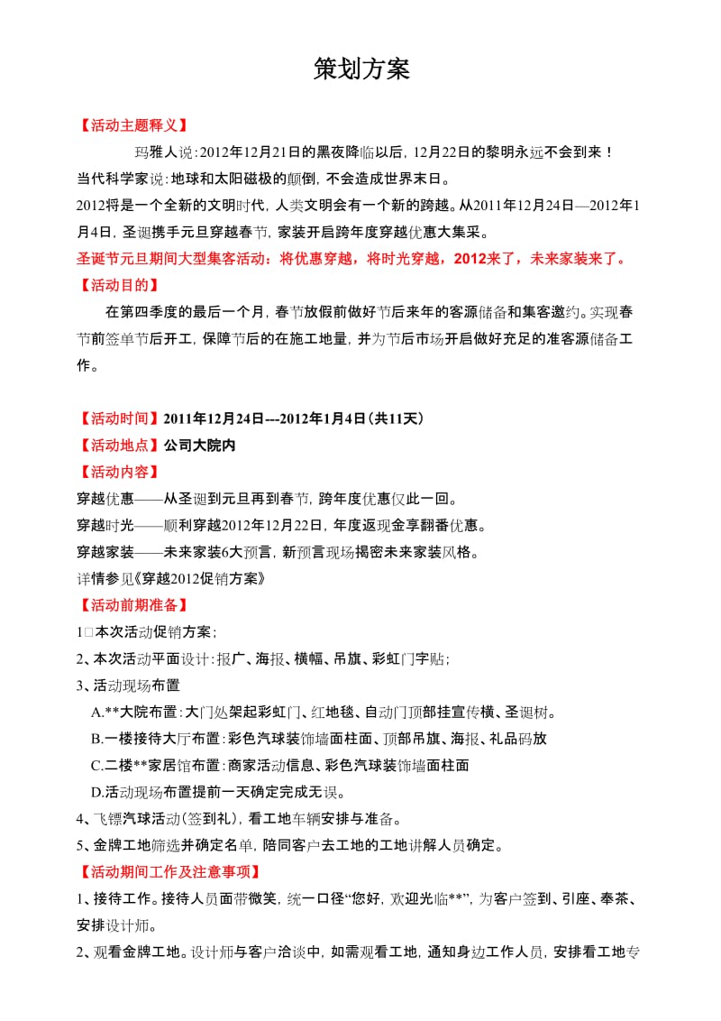 装饰公司跨年度促销策划方案.doc_第1页