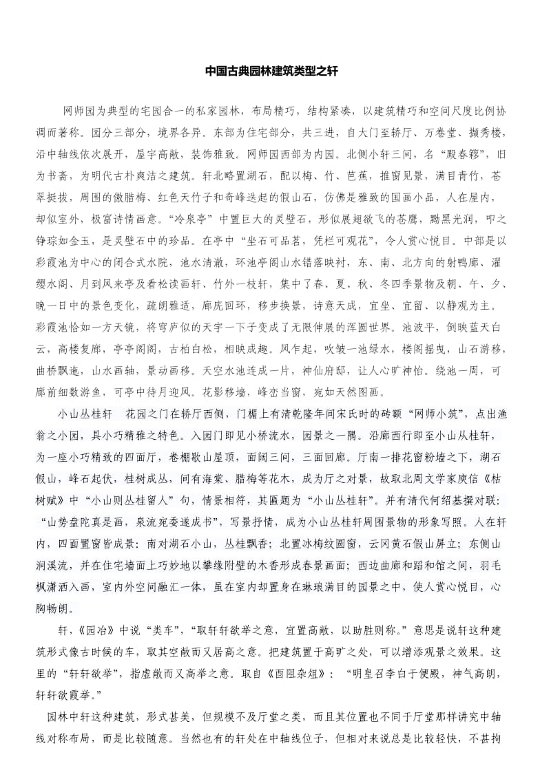 中国古典园林建筑类型之轩.doc_第1页