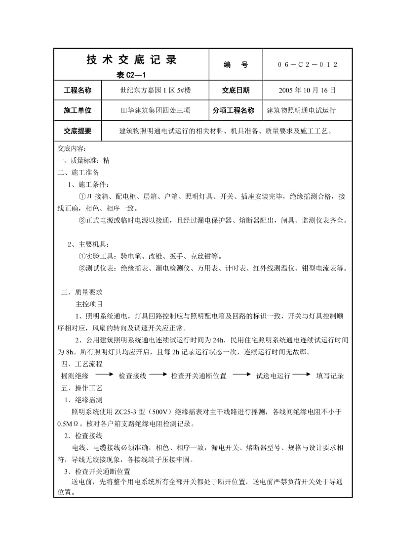 技术交底记(建筑物照明通电试运行).doc_第1页