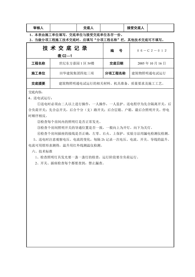 技术交底记(建筑物照明通电试运行).doc_第2页