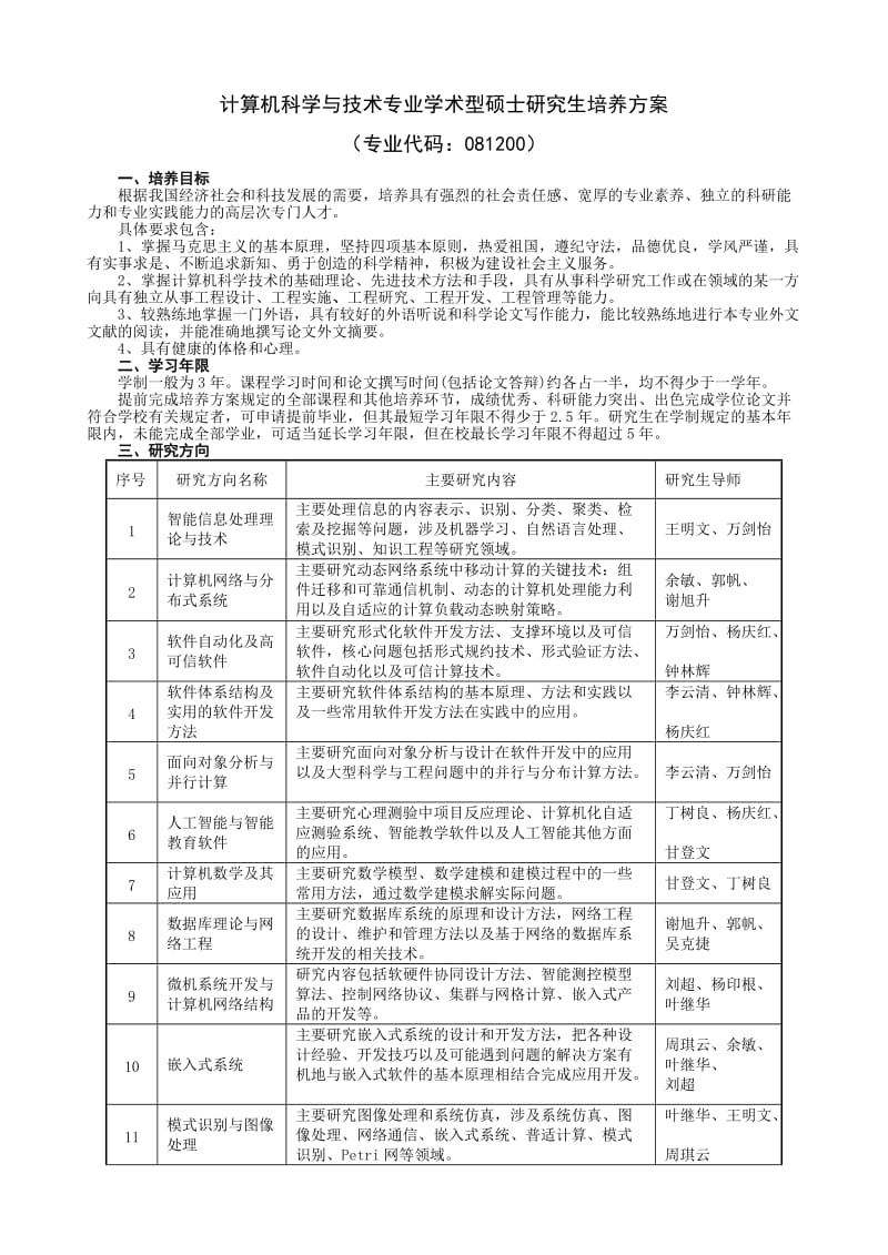 计算机科学与技术专业学术型硕士研究生培养方案.doc_第1页