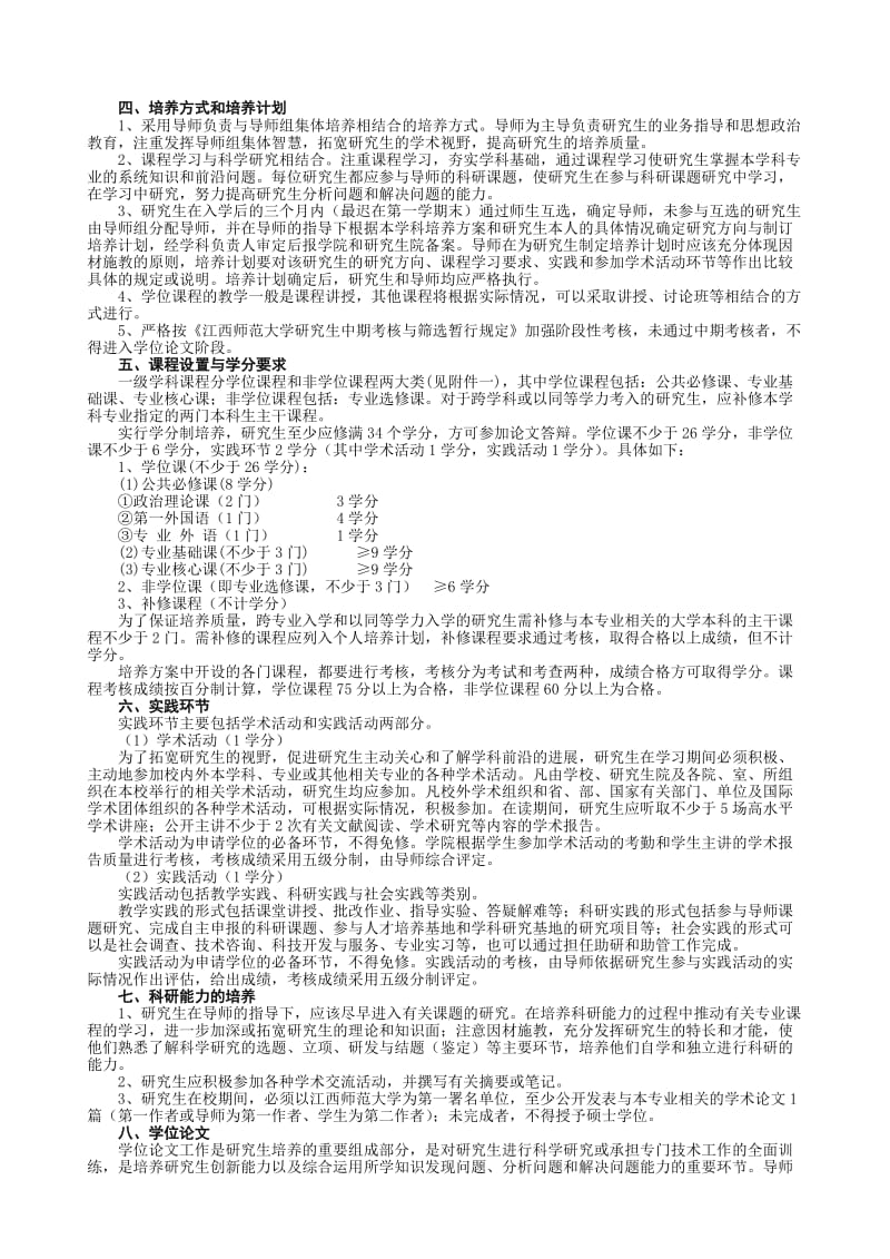 计算机科学与技术专业学术型硕士研究生培养方案.doc_第2页