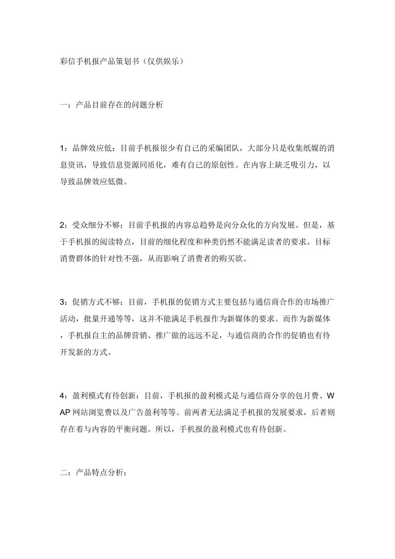 彩信手机报产品策划书.doc_第1页