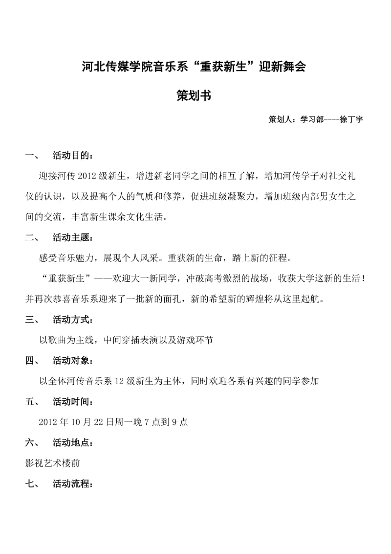 河北传媒学院音乐系迎新舞会策划书.doc_第1页