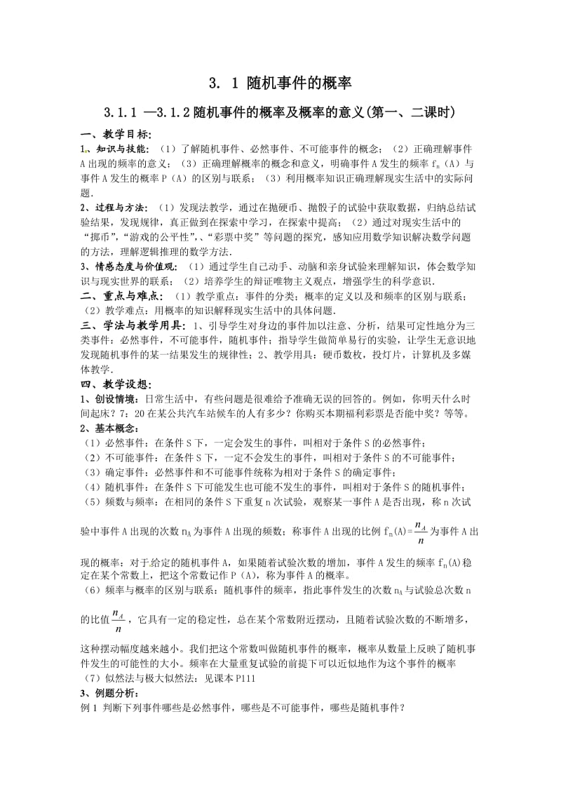 数学人教A版必修3第三章《概率》教案.doc_第1页