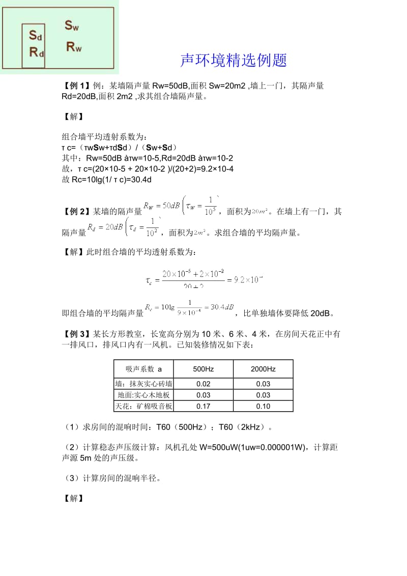 建筑物理声学计算题汇总题库.doc_第1页