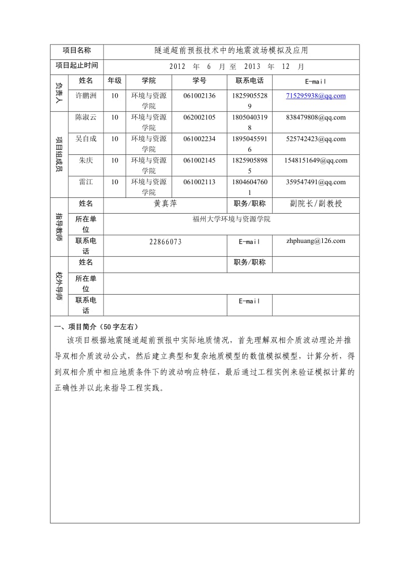 福建省大学生创新创业训练计划项目申报书(2012最终).doc_第3页