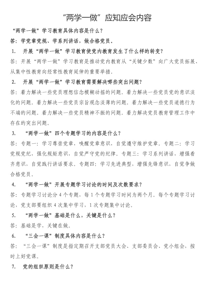 两学一做应知应会内容.doc_第1页