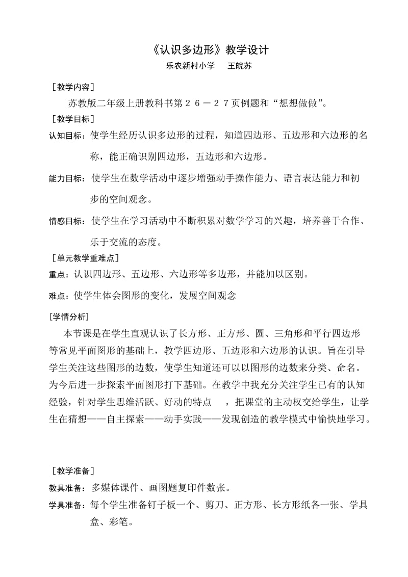 认识多边形教学设计.doc_第1页