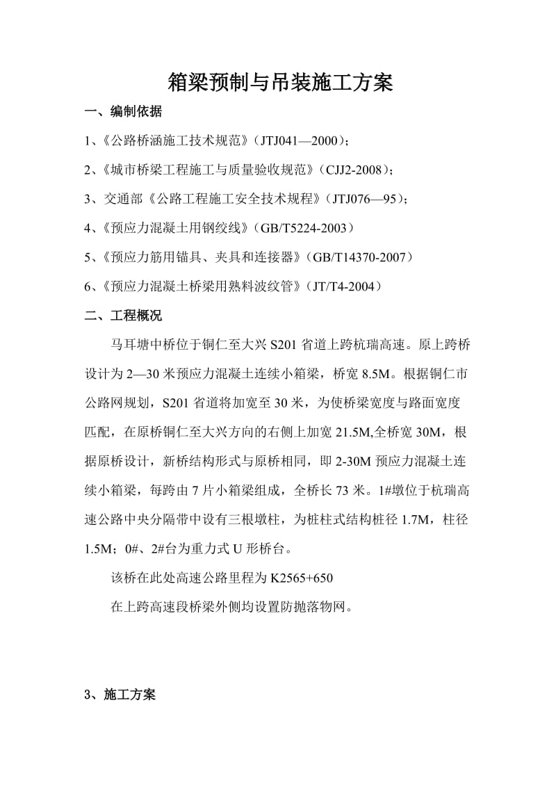 箱梁预制与吊装施工方案.doc_第1页