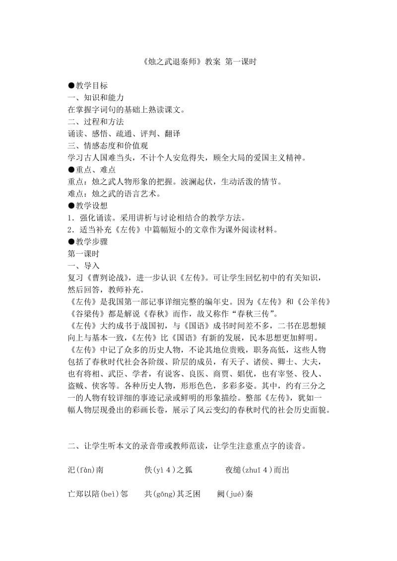 烛之武退秦师教案打印版.doc_第1页