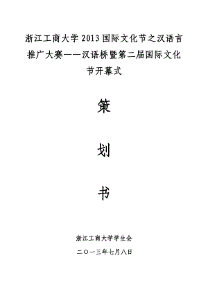 浙江工商大學(xué)2013國際文化節(jié)之漢語橋漢語言推廣大賽策劃.doc