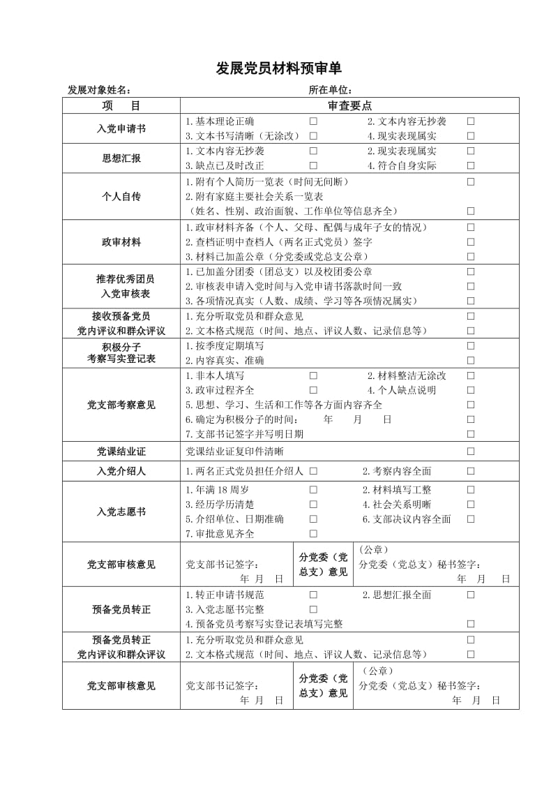 发展党员材料预审单.doc_第1页