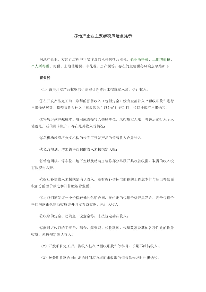 房地产企业主要涉税风险点提示.doc_第1页