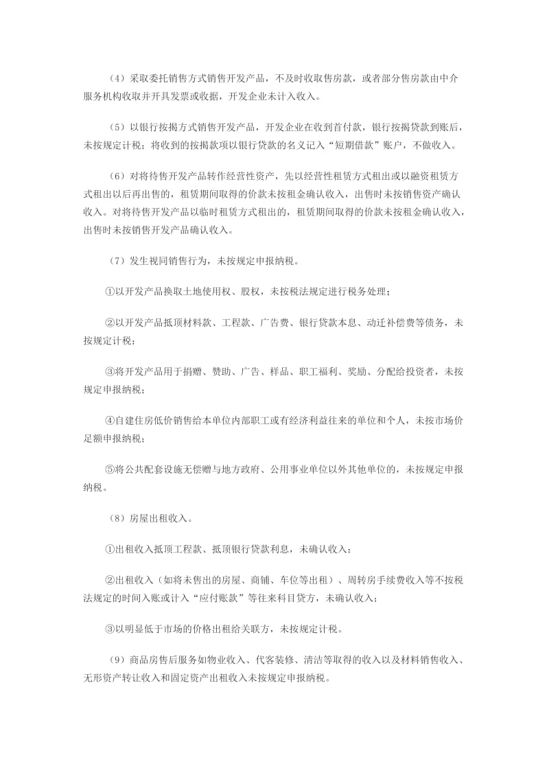 房地产企业主要涉税风险点提示.doc_第2页