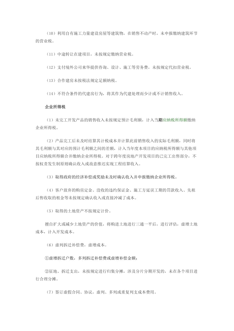 房地产企业主要涉税风险点提示.doc_第3页