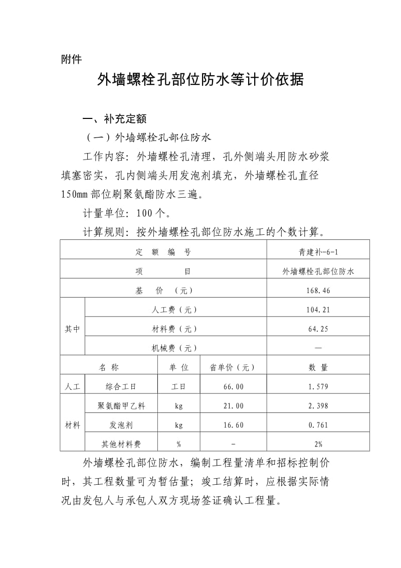 外墙螺栓孔部位防水等计价依据.doc_第1页