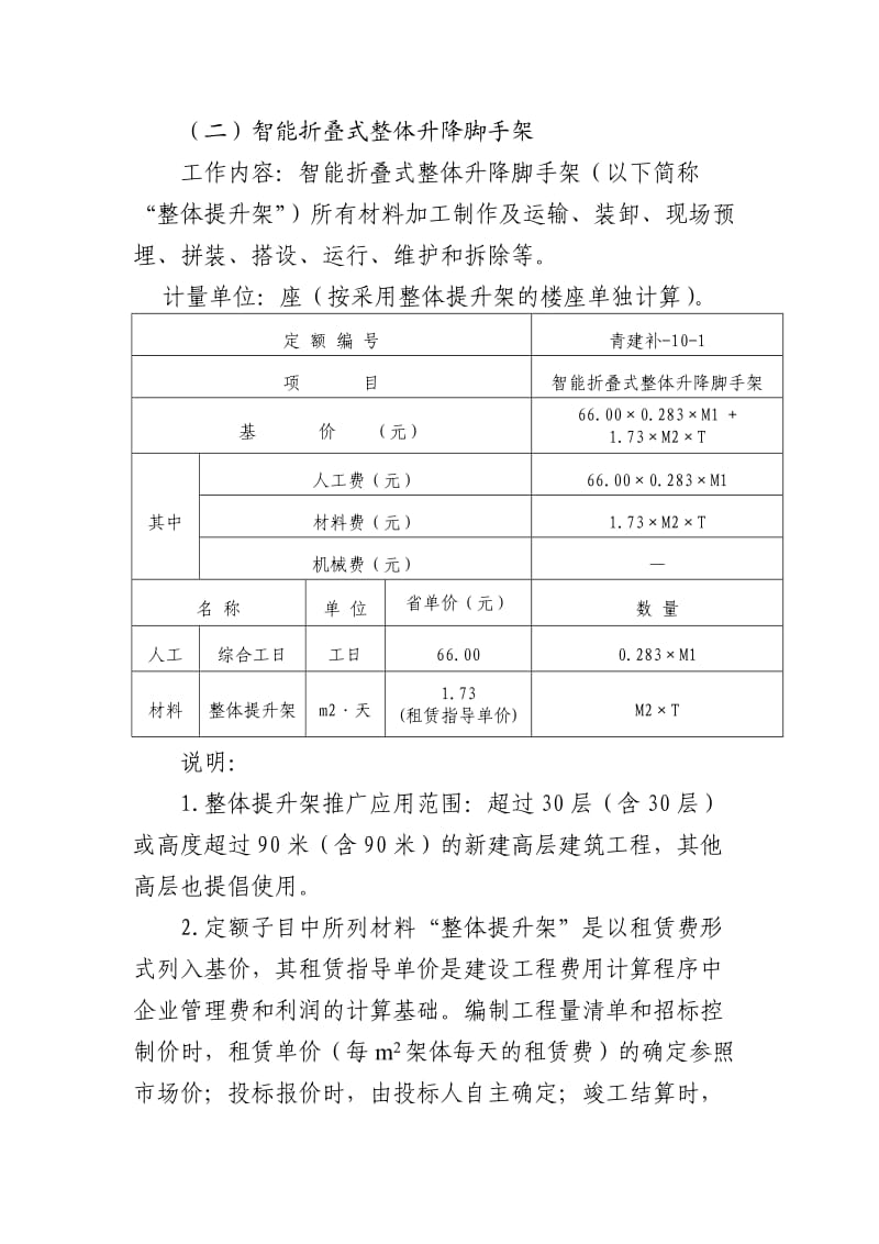 外墙螺栓孔部位防水等计价依据.doc_第2页