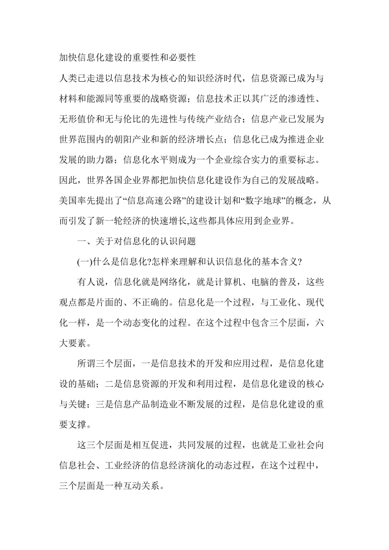 加快信息化建设的重要性和必要性.doc_第1页