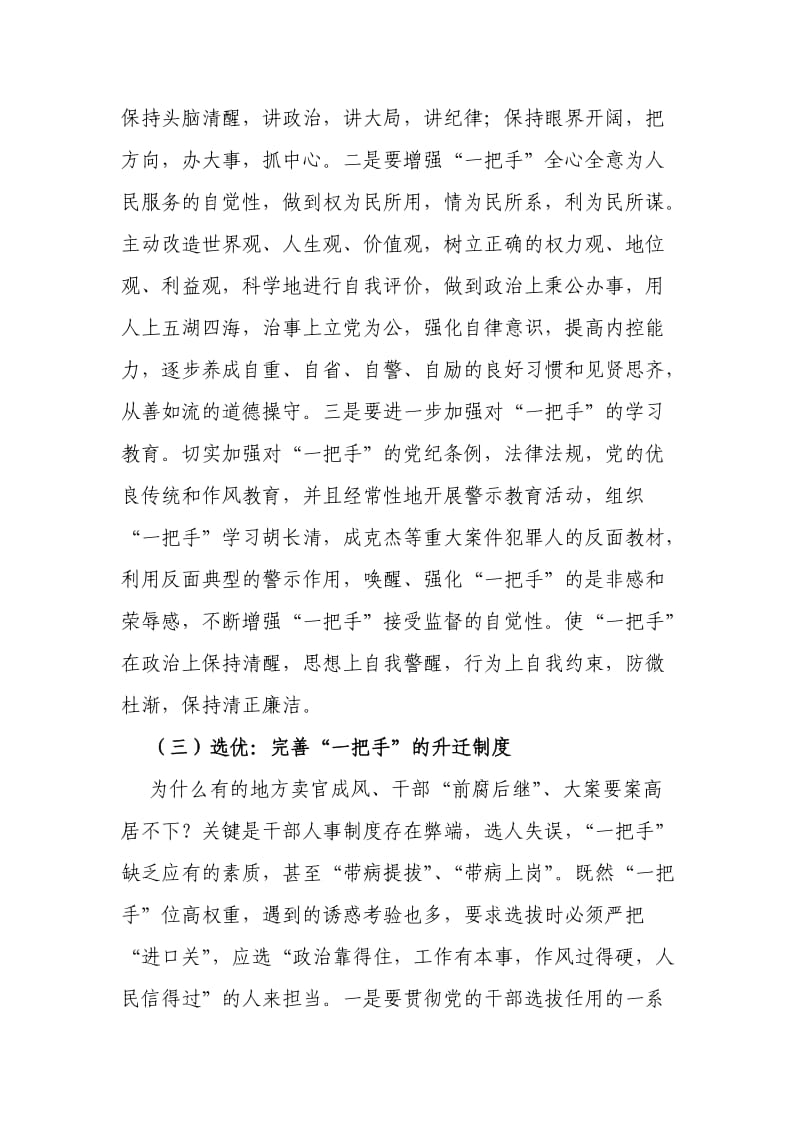 打造一把手防腐保洁的防火墙.doc_第3页