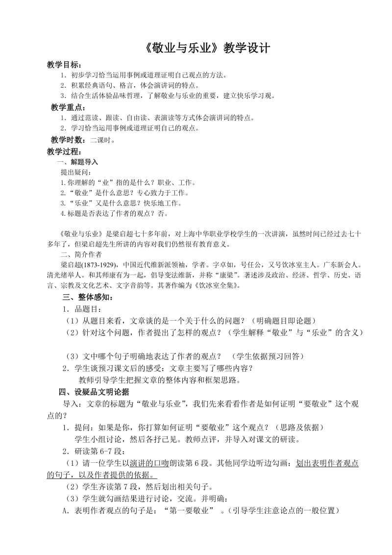 敬业与乐业教学设计.doc_第1页