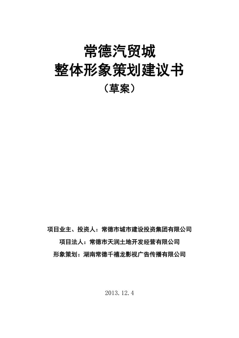 常德汽贸城整体形象策划书.doc_第1页