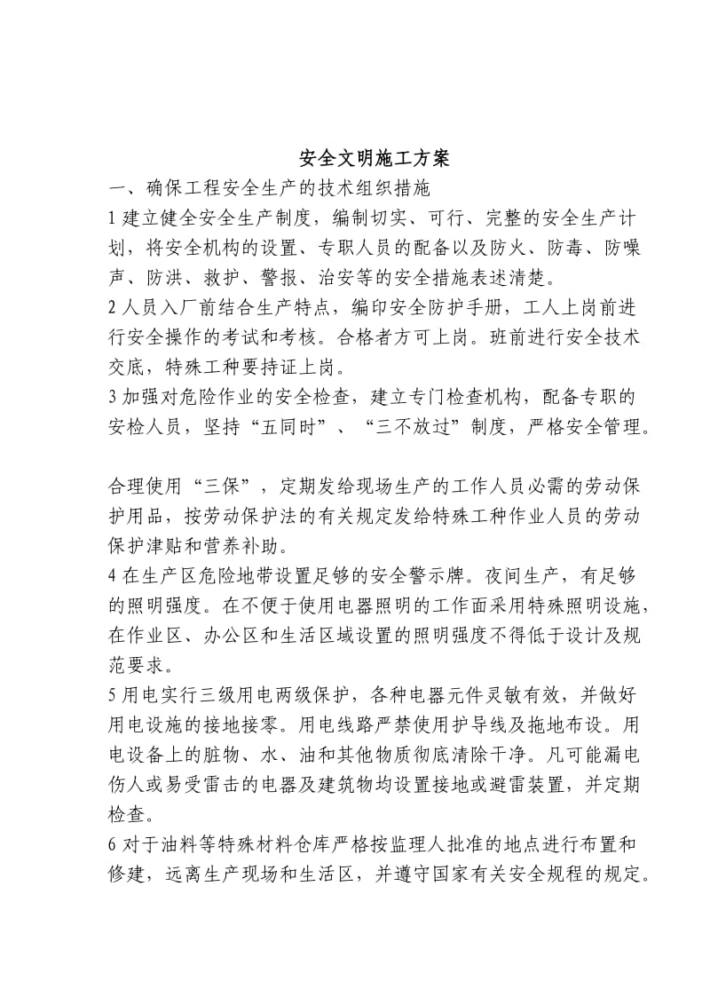 重庆路安全文明施工方案.doc_第2页