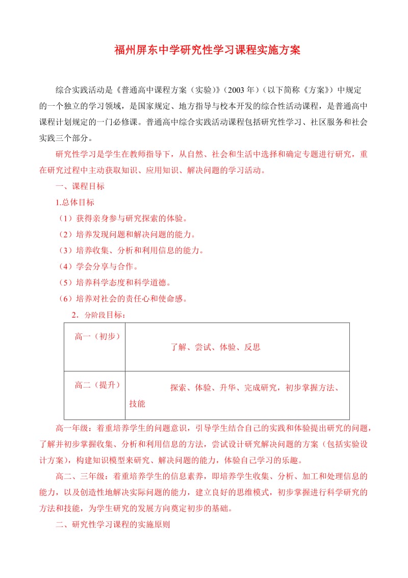 福州屏东中学研究性学习课程实施方案.doc_第1页