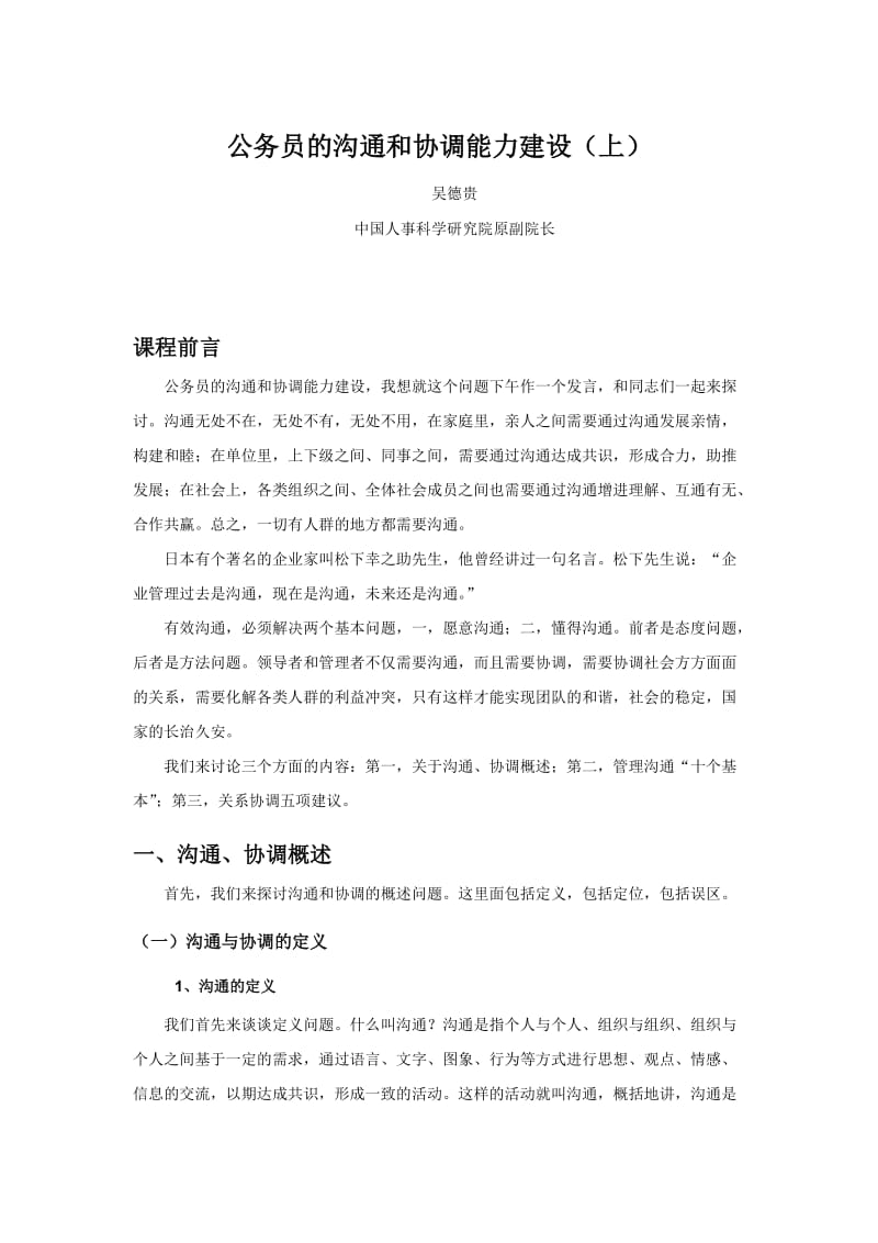 公务员的沟通和协调能力建设(上).doc_第1页