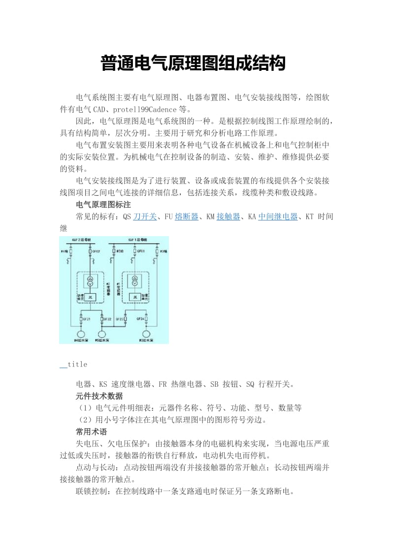 普通电气原理图组成结构.doc_第1页