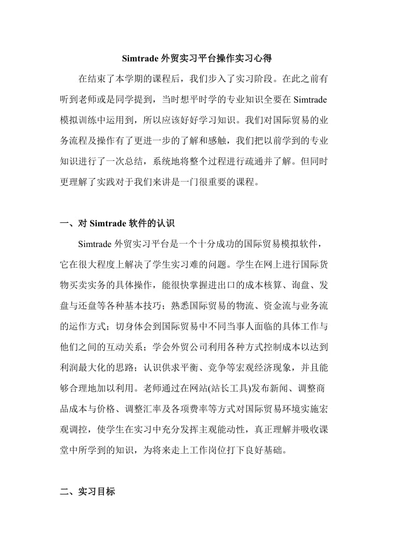 Simtrade外贸实习平台操作实习心得.doc_第1页