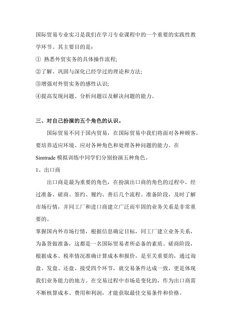 Simtrade外贸实习平台操作实习心得.doc_第2页