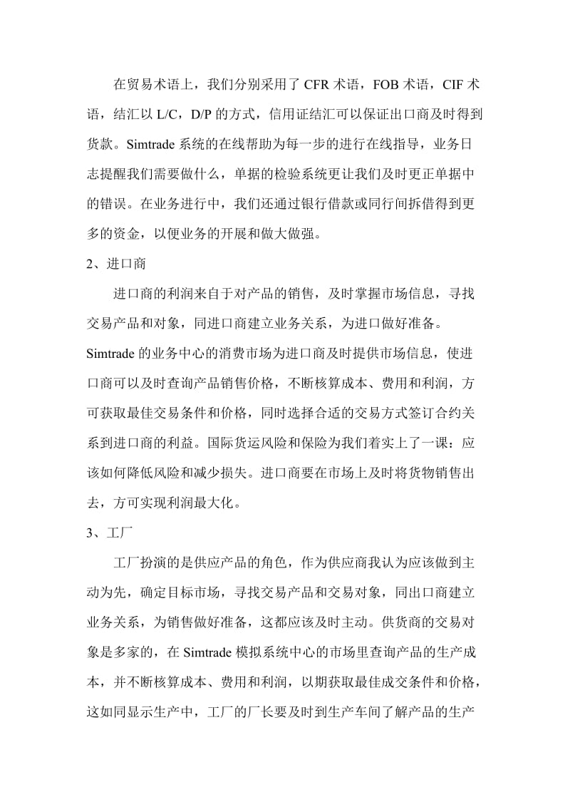 Simtrade外贸实习平台操作实习心得.doc_第3页