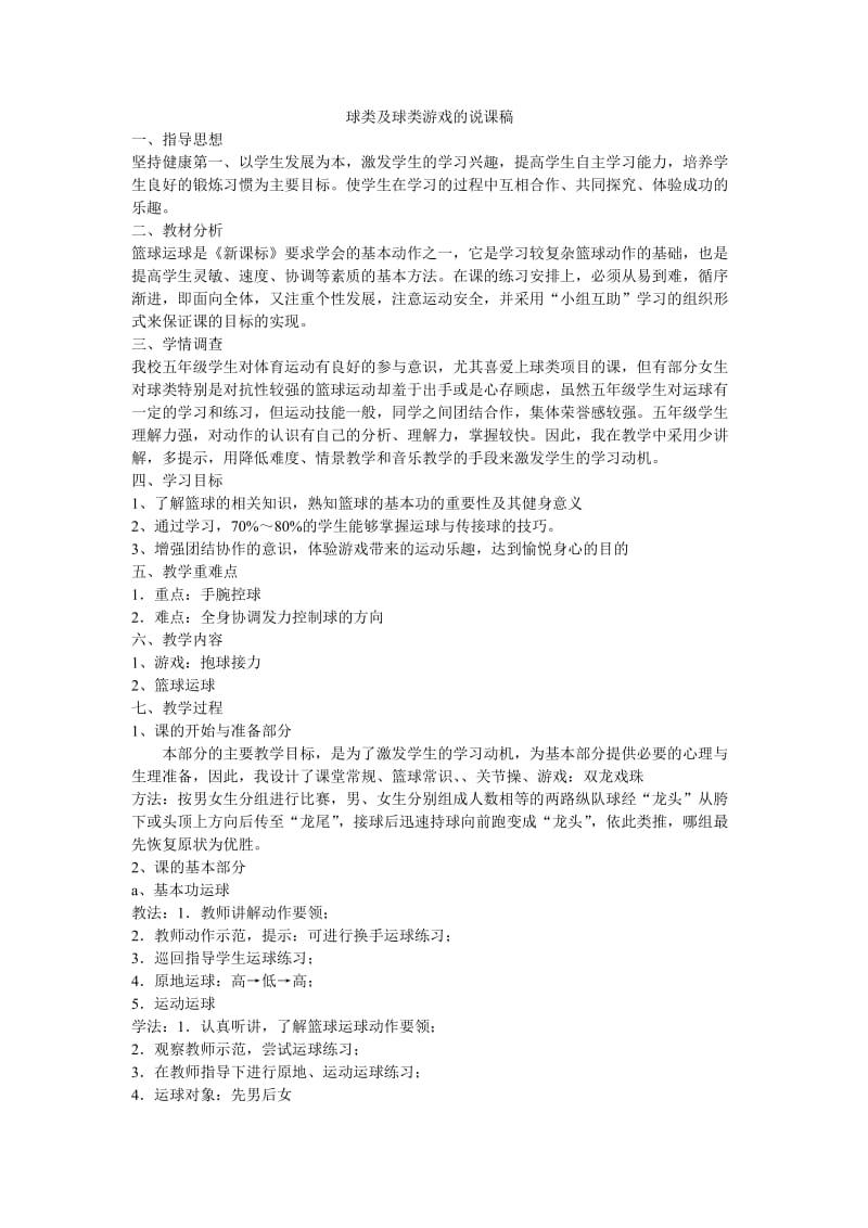 球类及球类游戏的说课稿.doc_第1页