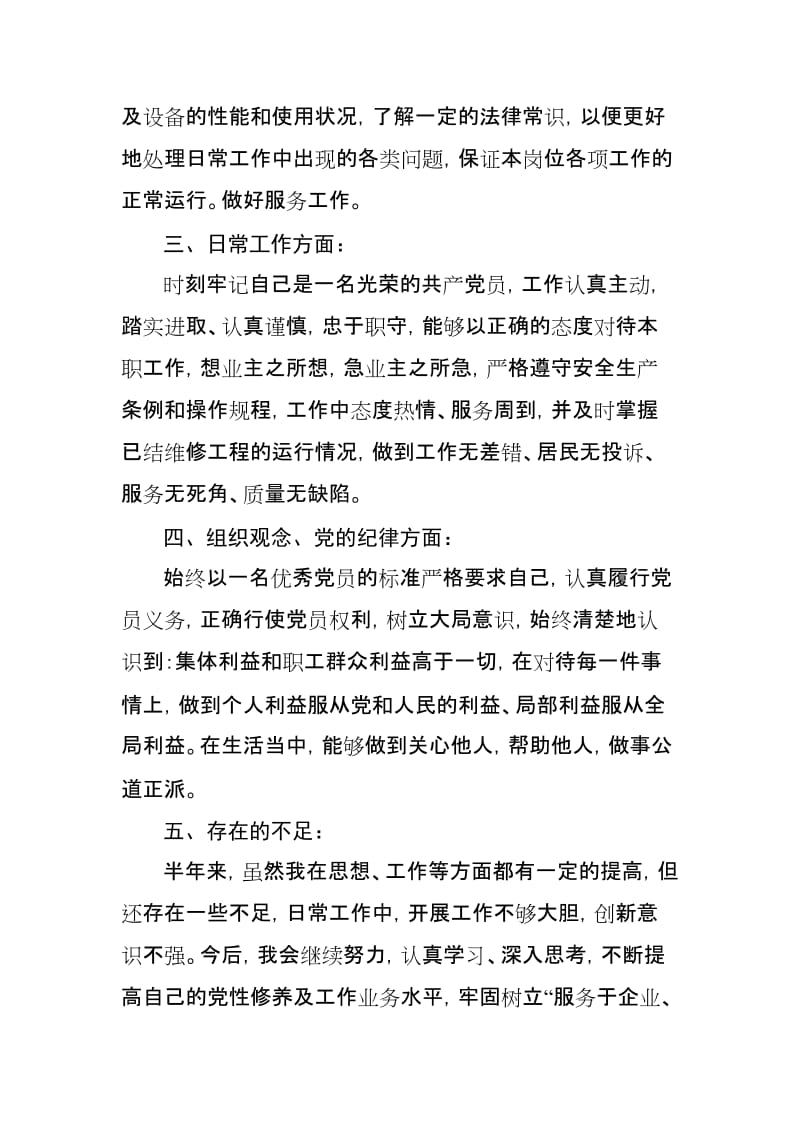 一个物业维修工的党员自我评仪.docx_第2页