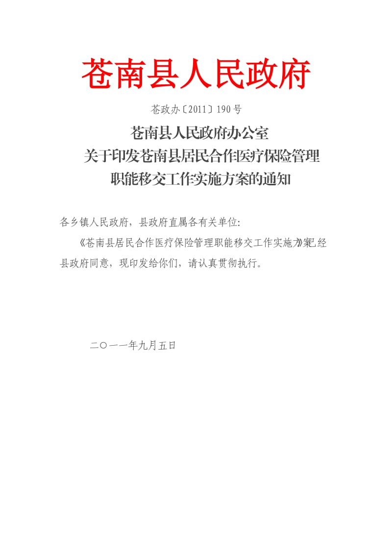 苍南县居民合作医疗保险管理职能移交工作实施方案.doc_第1页