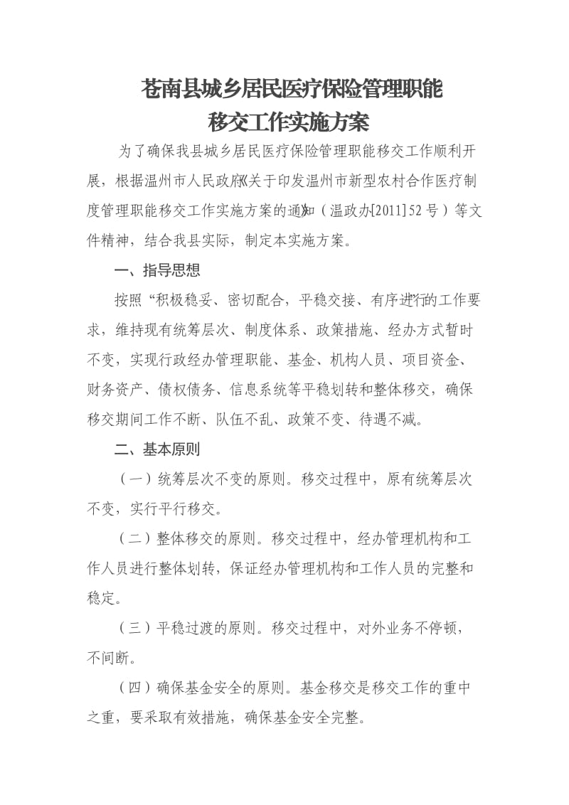 苍南县居民合作医疗保险管理职能移交工作实施方案.doc_第2页