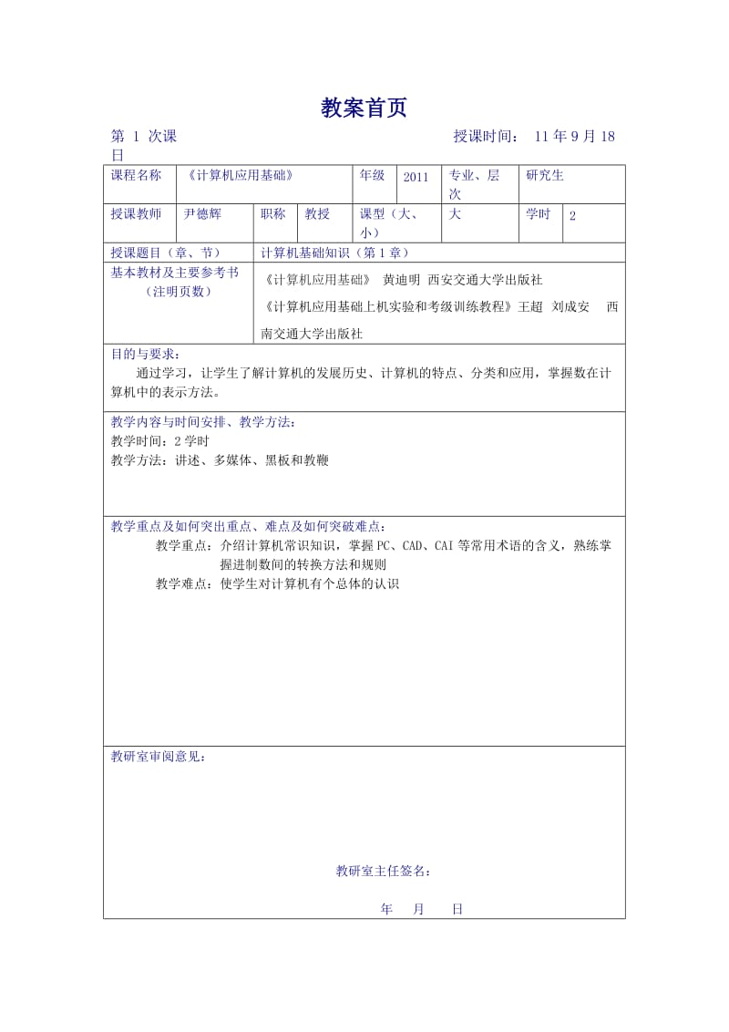 计算机应用基础理论标准教案.doc_第1页