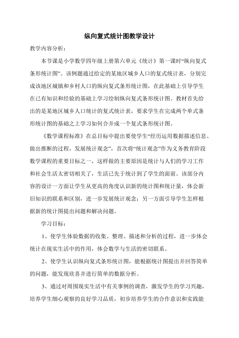 纵向复式统计图教学设计.doc_第1页